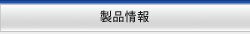 製品情報