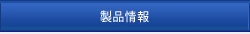 製品情報
