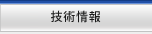 技術情報