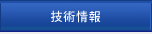 技術情報