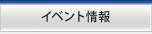 イベント情報
