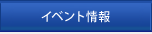 イベント情報