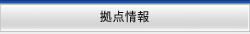 拠点情報