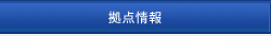 拠点情報