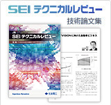 SEIテクニカルレビュー 技術論文集