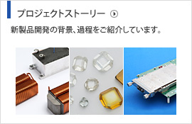 プロジェクトストーリー　新製品開発の背景、過程をご紹介しています。
