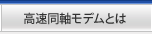 高速同軸モデムとは