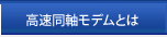 高速同軸モデムとは