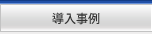 導入事例