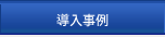 導入事例