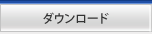 ダウンロード