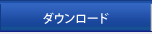 ダウンロード