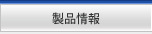 製品情報
