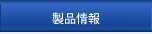 製品情報