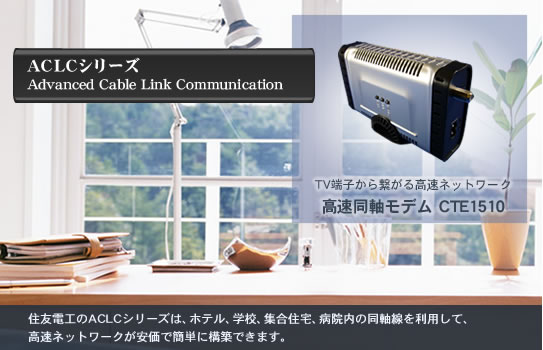 PLC技術を応用した高速同軸モデムACLCシリーズ