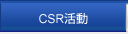 CSR活動