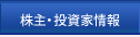 株主・投資家情報