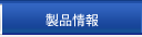 製品情報