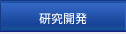 研究開発