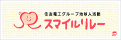 住友電工グループ地球人活動 スマイルリレー