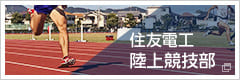 住友電工 陸上競技部