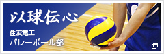 住友電工 バレーボール部 以球伝心