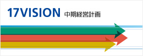 中期経営計画 17VISION