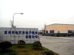 蘇州住電汽車電子線業有限公司
