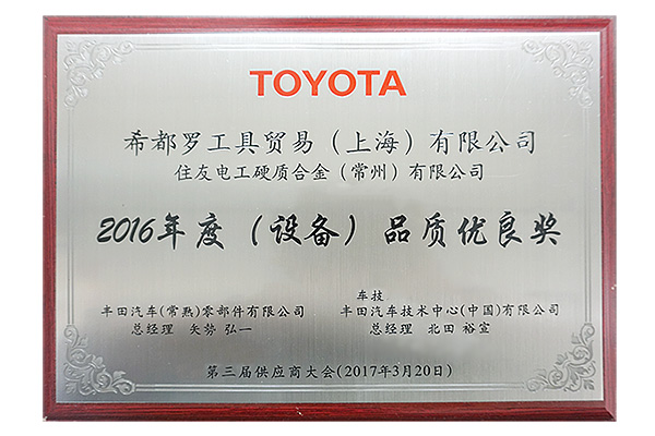 豊田汽車（常熟）零部件有限公司より「2016年度品質優良賞」を受賞