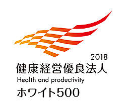 「健康経営優良法人2018(ホワイト500)」に認定されました