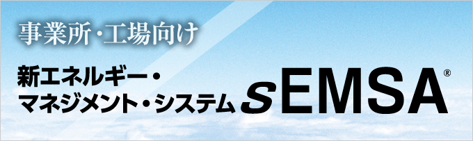 事業所・工場向け 新エネルギー・マネジメント・システム sEMSA®