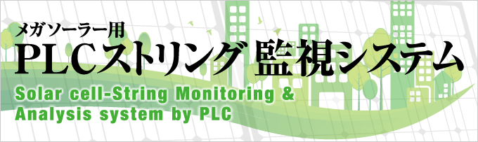 メガソーラー用PLCストリング監視システム Solar cell-String Monitoring & Analysis system by PLC