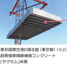 東京国際空港D滑走路（東京都）（※2）超高強度繊維補強コンクリート(サクセム)床版