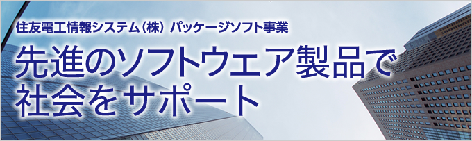 住友電工情報システム（株）パッケージソフト事業 先進のソフトウェア製品で社会をサポート