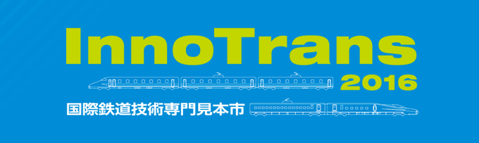 InnoTrans 2016 国際鉄道技術専門見本市