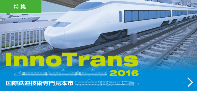 InnoTrans 2016 国際鉄道技術専門見本市