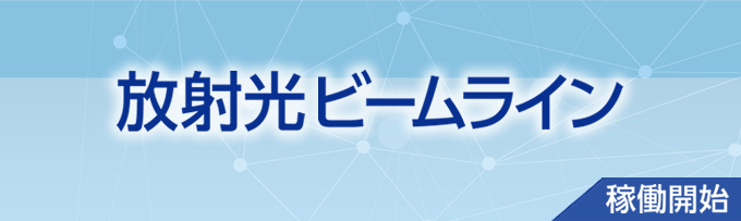 放射光ビームライン 稼働開始