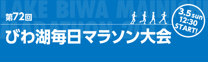 第72回 びわ湖毎日マラソン大会 3.5 sun 12:30 START!