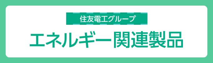 住友電工グループ エネルギー関連製品