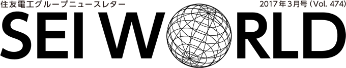 SEI WORLD 2017年3月号 住友電工グループニュースレター Vol.474