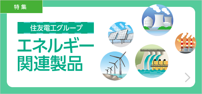住友電工グループ エネルギー関連製品