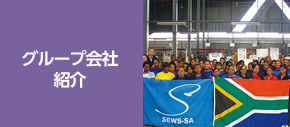 グループ会社紹介