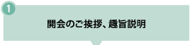 1. 開会のご挨拶、趣旨説明
