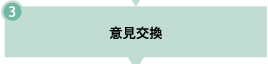 3. 意見交換