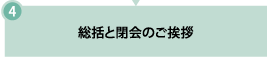 4. 総括と閉会のご挨拶
