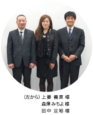 （左から） 上妻 義直 様　森澤 みちよ 様　田中 定裕 様