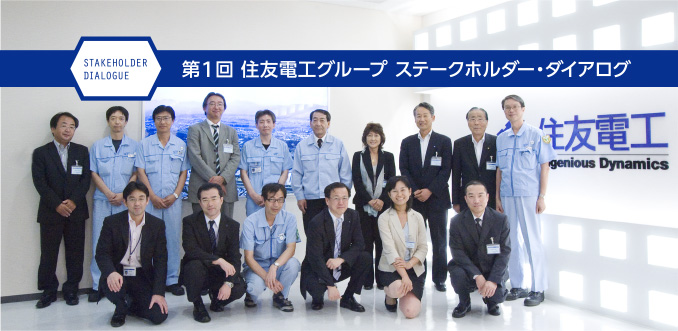 第1回 住友電工グループ ステークホルダー・ダイアログ