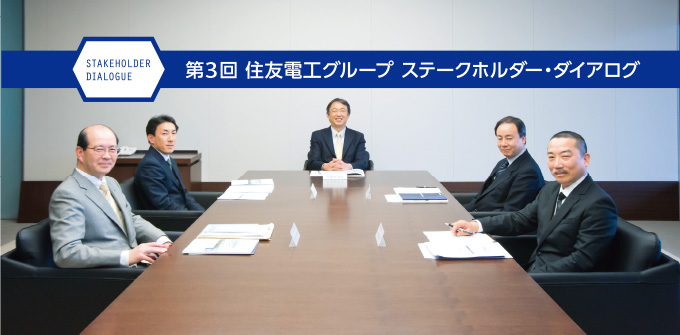 第3回 住友電工グループ ステークホルダー・ダイアログ