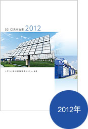 CSR 報告書2012