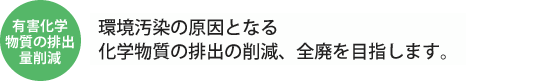 有害化学物質の排出量削減